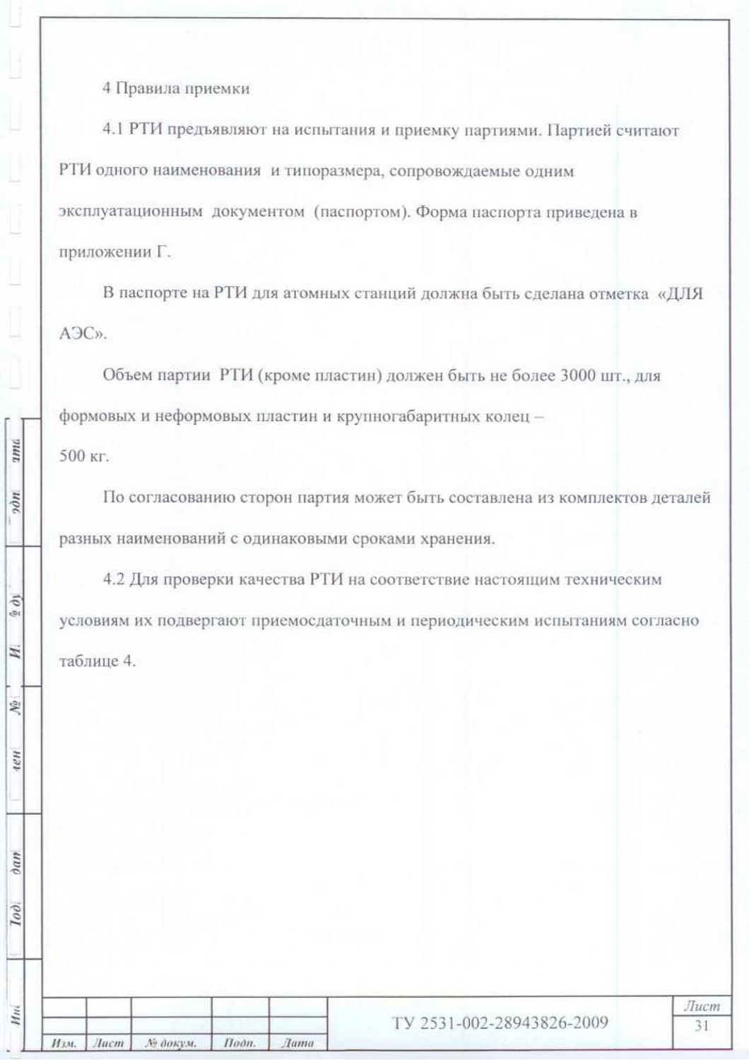 ТУ 2531-002-28943826-2009